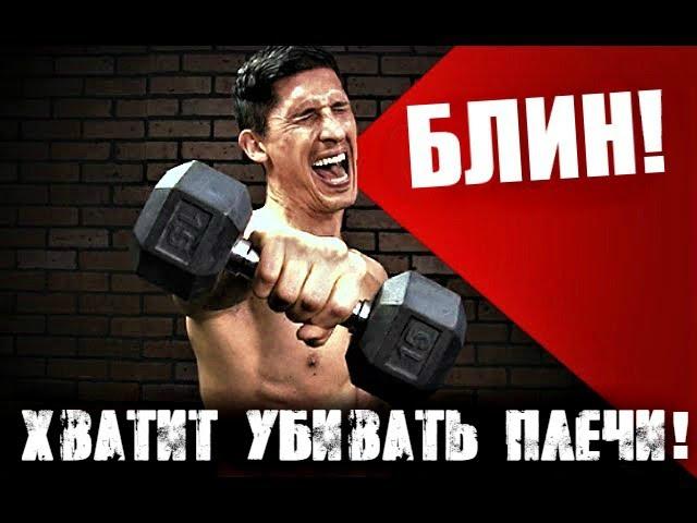 РАЗВЕДЕНИЯ ГАНТЕЛЕЙ В СТОРОНЫ - как не убить плечи | Джефф Кавальер