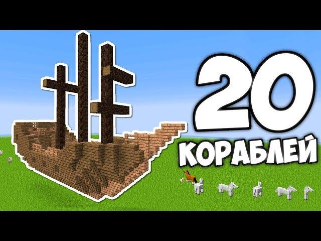 ВСЕ ВИДЫ ЗАТОНУВШИХ КОРАБЛЕЙ В Minecraft 1.13 (Обзор)