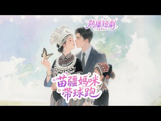 The sacred maiden of Miao Jiang climbed into the bed of the CEO.On the very night she lost virginity