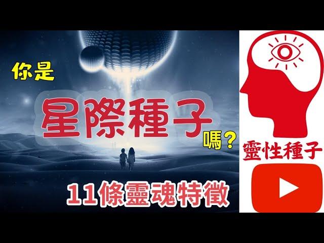 你是來自宇宙的星際種子嗎地球星際種子11條靈魂特徵️⭐