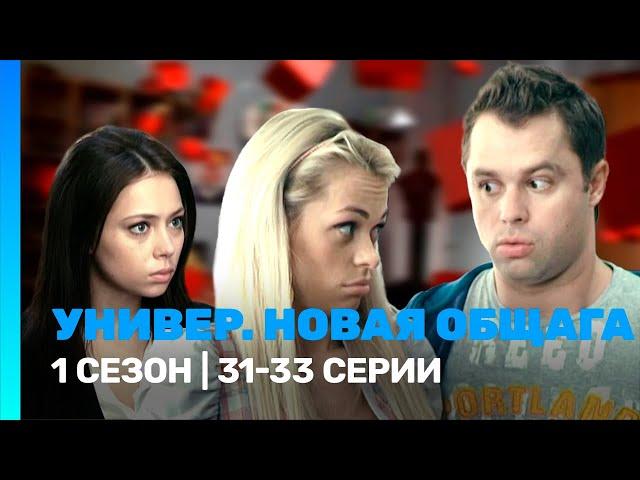 УНИВЕР. НОВАЯ ОБЩАГА: 1 сезон | 31-33 серии @TNT_serials