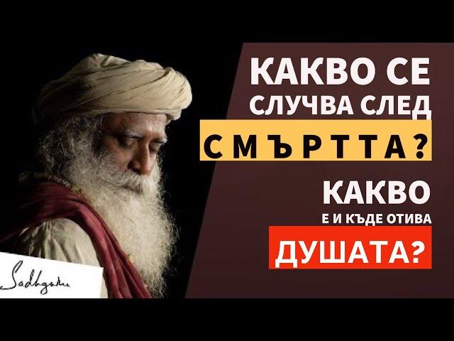 Какво се случва след смъртта | Какво е и къде отива душата | Садгуру Даршан