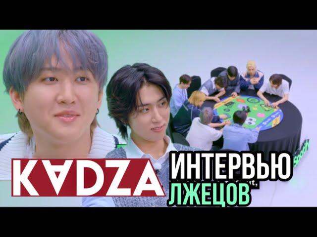 [Русская озвучка Kadza] Интервью лжецов со Stray kids "Найди лжеца" | Spotify K-Pop On