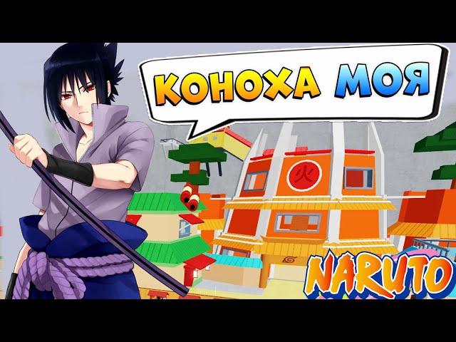 Саске в Конохе строит дом ХОКАГЕ  НАРУТО ТАЙКОН Роблокс Коды - Naruto War Tycoon