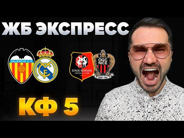 ЖБ экспресс  кф 5 из 2-х событий. Прогнозы на футбол. Ставки на спорт