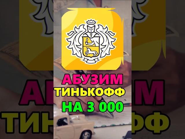 Абузим Тинькофф на 3000₽ #абуз #халява #бесплатно