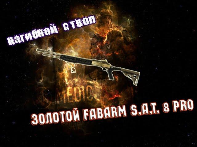 Warface : Обзор на Золотой Fabarm S.A.T. 8 Pro