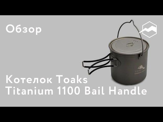 Котелок Toaks Titanium 1100 with Bail Handle. Обзор