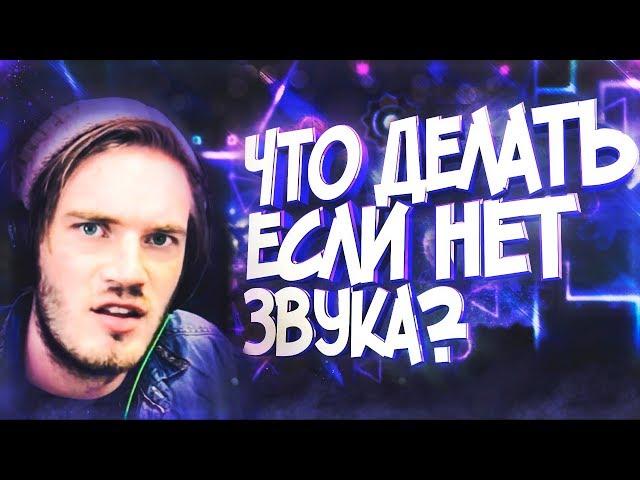 ЧТО ДЕЛАТЬ, ЕСЛИ НЕТ ЗВУКА В GEOMETRY DASH | НЕ РАБОТАЕТ МУЗЫКА В GD | TUTORIAL | СОВЕТЫ