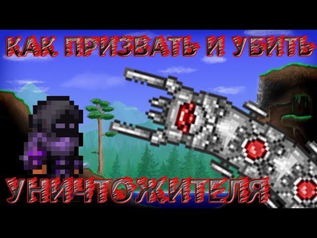 [Terraria Гайд] КАК ПРИЗВАТЬ И УБИТЬ УНИЧТОЖИТЕЛЯ (The Destroyer)