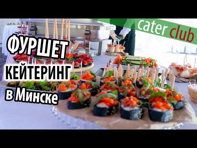 Cater Club   Ресторан Выездного Обслуживания в Минске