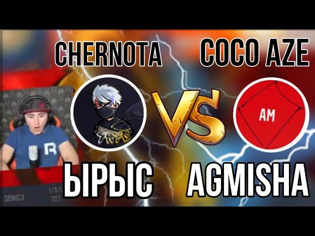 ЫРЫС ПРОТИВ АГМИША  СКАНДАЛНЫЙ БОЙ | CHERNOTA ПРОТИВ COCO AZE 