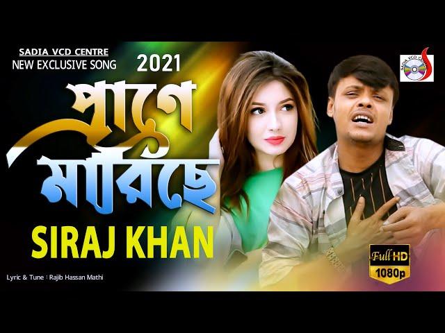 প্রাণে মারিছে  । Prane Mariche | Siraj Khan |  Music Video  | Sadia Vcd Centre