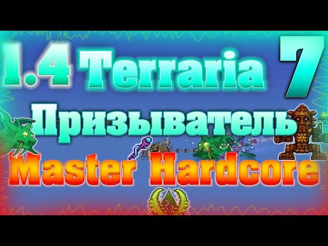 Прохождение Terraria за Призывателя #7 / Плантера, Герцог Рыброн, Голем