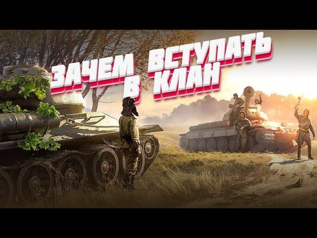 Для чего вступать в клан [World of Tanks]