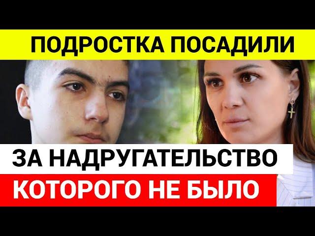 Суд в Волгодонске посадил 16 летнего подростка на 6 лет