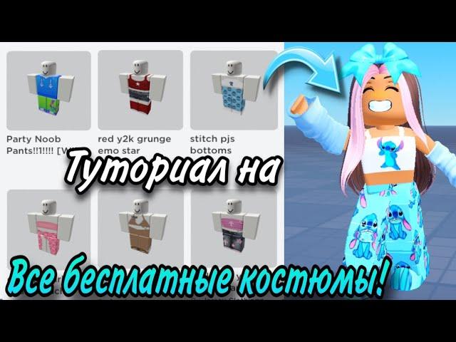 ВСЕ БЕСПЛАТНЫЕ КОСТЮМЫ В РОБЛОКС! ТУТОРИАЛ! (БЕЗЛИМИТНОЕ КОЛИЧЕСВО) 