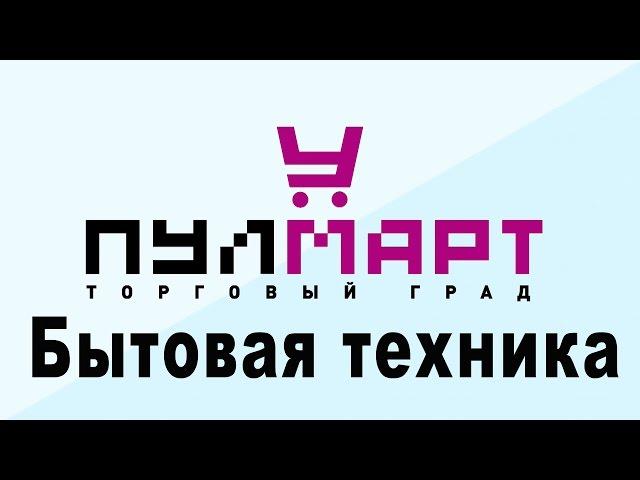 Широкий ассортимент бытовой техники в ТК Пулмарт, г  Пушкино