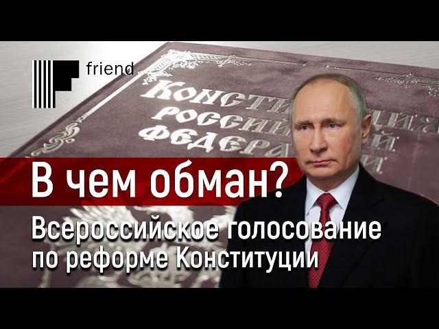 В чем обман? Всероссийское голосование по реформе Конституции