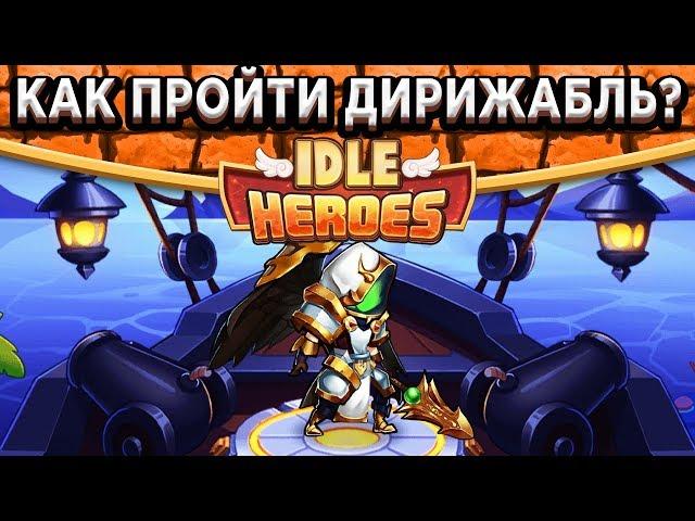 Idle HeroesПрохождение 30 уровней в Испытания Храбреца! Обновлённое руководство по Дирижаблю