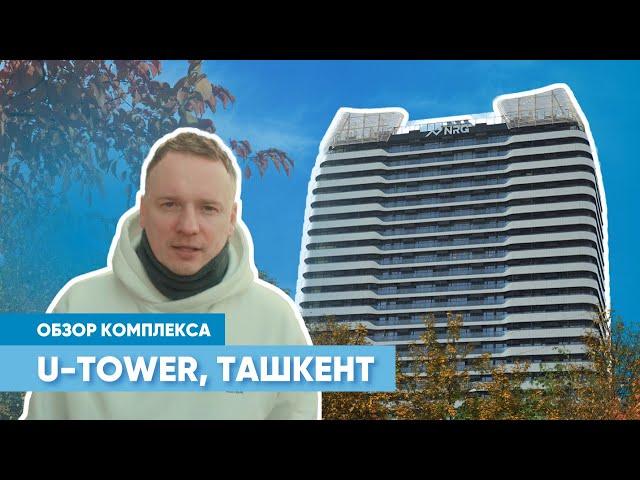 Обзор объекта премиум-класса в Ташкенте: жилой комплекс U-Tower