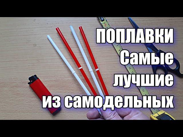 Это лучший поплавок из самодельных, который можно сделать почти бесплатно!