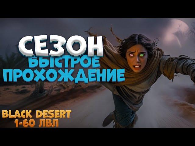 СПИДРАН СЕЗОНА за 2:30 Часа в соло 2024 в Black Desert