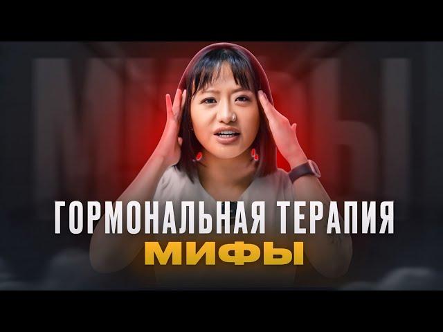 Мифы о гормональной терапии. Тестостерон. Риск развития рака