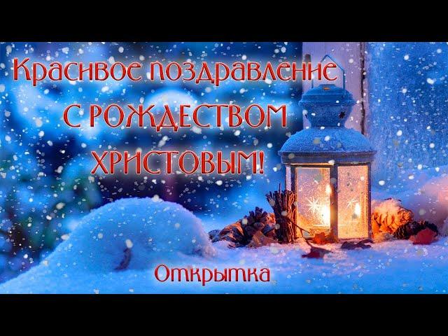 Очень красивое поздравление с РОЖДЕСТВОМ ОТКРЫТКА. Христианские стихи. ДЛЯ ШИРОКОГО КРУГА