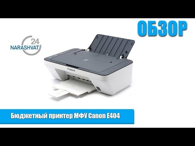 Бюджетный принтер МФУ Canon E404 (PIXMA Ink Efficiency)