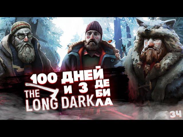 100 ДНЕЙ ВЫЖИВАНИЯ И 3 ДЕБИЛА В THE LONG DARK (ч3)