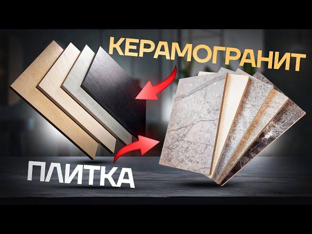 Какую плитку выбрать? Плитка из керамогранита или плитка из керамики? Владелец фабрики даёт ответ!