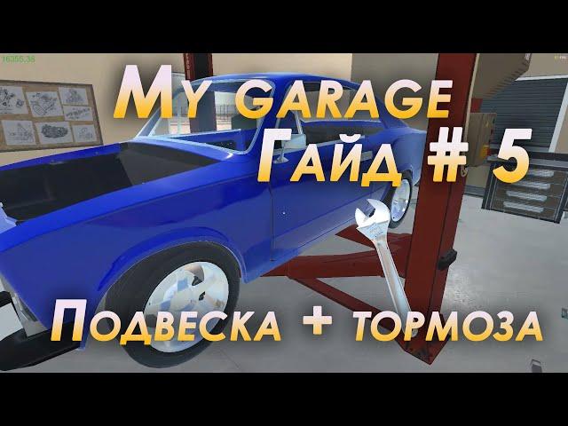 My garage гайд #5 | Подвеска + тормоза