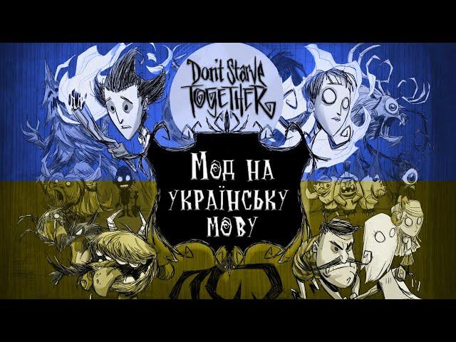 Як зробити Don't Starve Together українською  | Мод на українську мову у донт старв