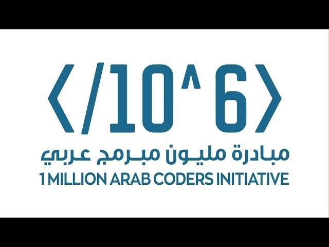 حل مشكله هتقابلك في مبادره مليون مبرمج عربي