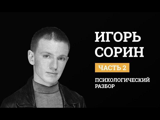 Игорь Сорин. Психологический разбор.