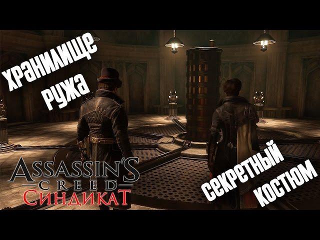 Прохождение Assassin's Creed Syndicate — Собраны Все Тайны Лондона(Музыкальные Шкатулки)