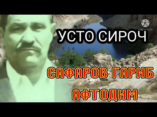 УСТО СИРОЧ САФАРОВ ГАРИБ АФТОДИМ