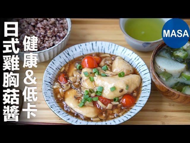 健康&低卡！雞胸鴻禧菇醬/ Chicken Breast with Shimeji Sauce| MASAの料理