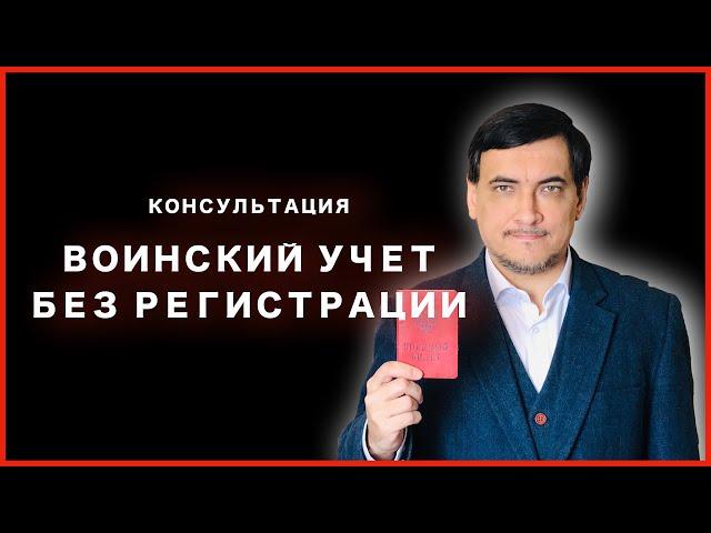 Встаем на воинский учет без регистрации