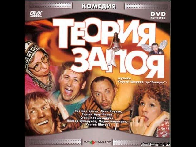 Теория запоя (2002)