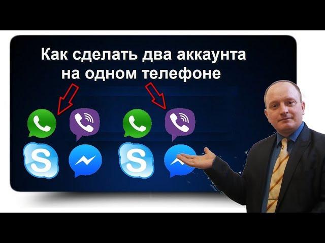 How to install two Viber, WhatsApp, Skype, Facebook Messenger applications on your smartphone