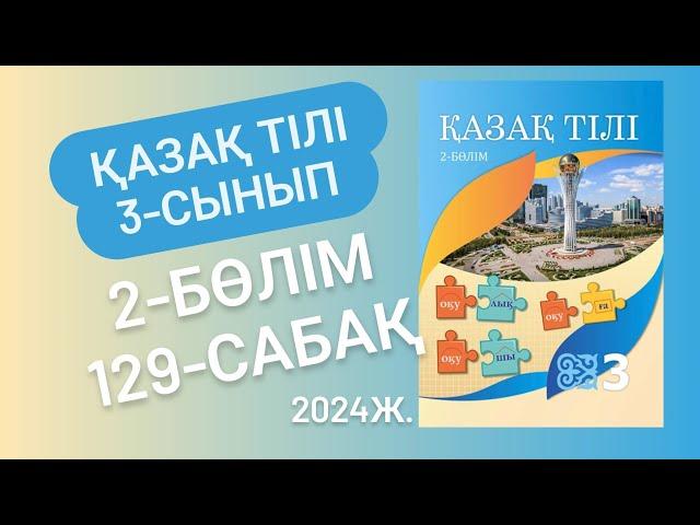 3-сынып Қазақ тілі 129-сабақ 44-47 жаттығулар