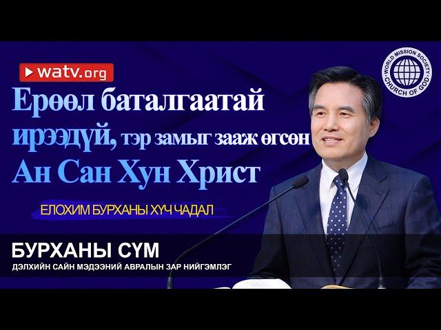 ЕЛОХИМ БУРХАНЫ ХҮЧ ЧАДАЛ | Бурханы сүм, Ан Сан Хун, Эх Бурхан