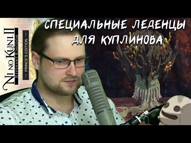 НЕ САМЫЙ ИДЕАЛЬНЫЙ СТРИМ ► Смешные моменты со стрима ► Ni no Kuni II: Revenant Kingdom