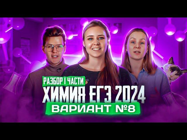 Вариант №8 ЕГЭ по ХИМИИ 2024, Степенин и Дацук | Анна, Влад, Варя и Катя с химфака МГУ