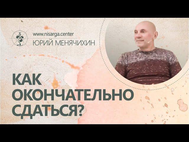 Как окончательно сдаться? Юрий Менячихин