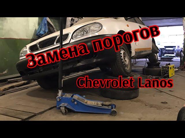 Chevrolet Lanos новые пороги