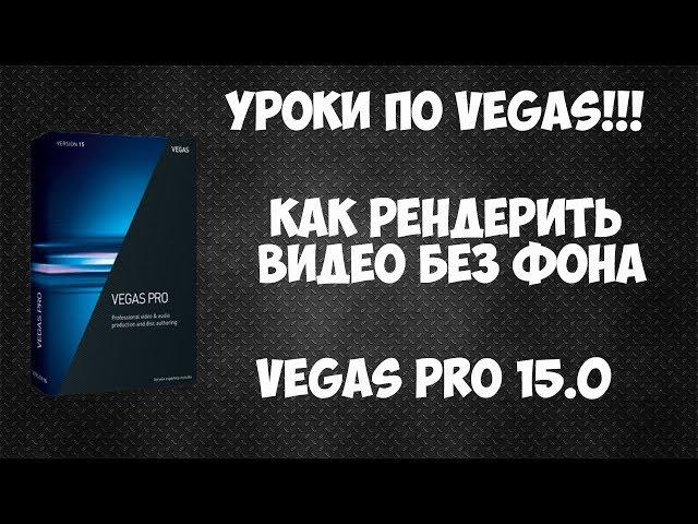 Как сохранить | рендерить видео с прозрачным фоном в Vegas Pro 15