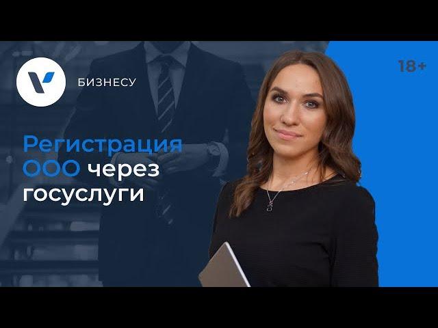 Регистрация ООО через госуслуги